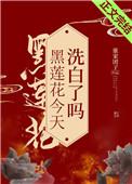 黑莲花今天洗白了吗76