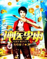 神医李云的