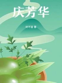 庆芳华免费