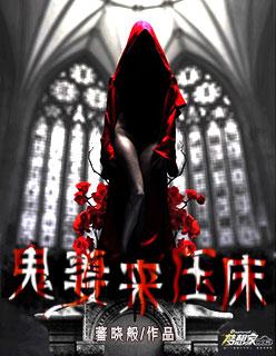 鬼妻全文阅读