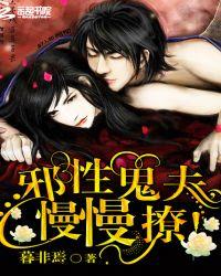 邪性鬼夫太凶猛全文免费阅读
