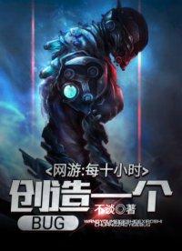 网游每十小时创造一个BUG女主