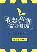 我想和你做好朋友by城南花开