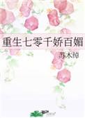 重生七零娇百媚全文阅读