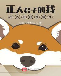 对方说他是正人君子