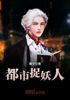 都市捉妖人叶少阳全集
