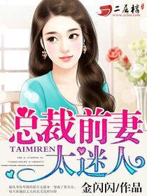 总裁前妻太难最追