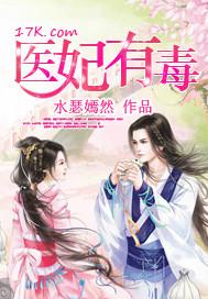 医妃有毒禁欲太子别害怕怎么更新