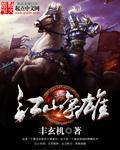 江山争雄罗昭云萧皇后第几章