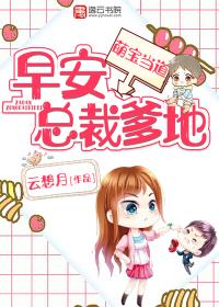 萌宝挡道。总裁爹地早安!