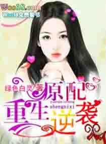 原配的逆袭一霎全文