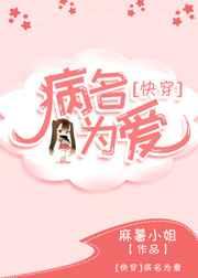 病名为爱gl快穿