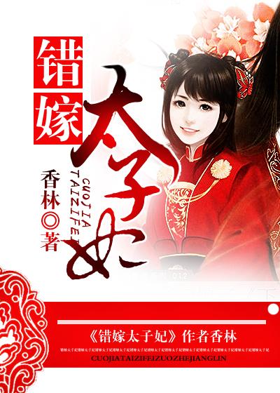 错嫁太子妃游戏在哪里玩