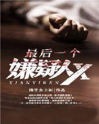 最后一个嫌疑人TXT