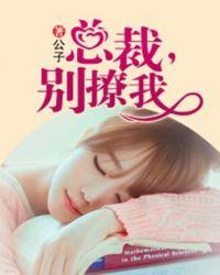 总裁别撩我 在线阅读