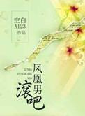 凤凰男是啥意思