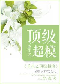 重生之超级名模