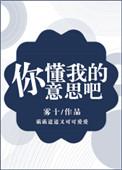 你懂我的意思吧没封