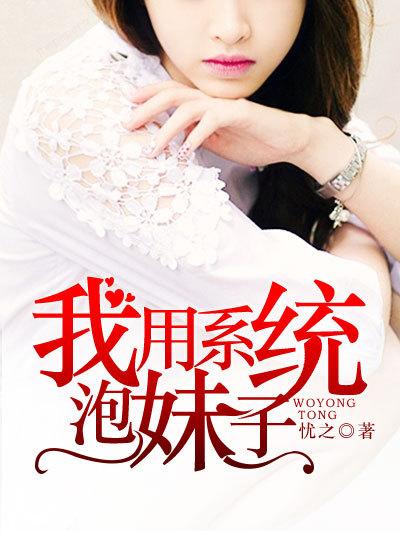 系统泡妹书院