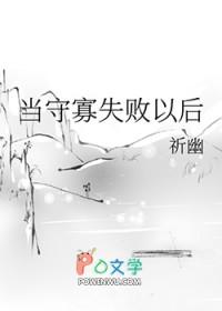 当守寡失败以后_祈幽