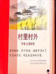 村里村外转起来