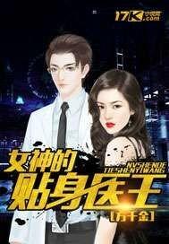 女神的贴身仙王免费阅读