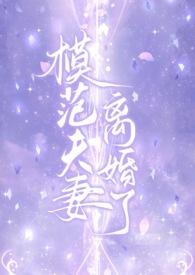 模范夫夫在闹分手后