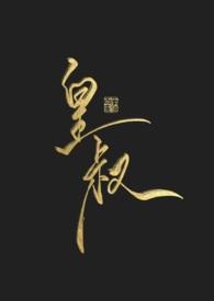 皇叔宠我入骨漫画