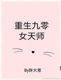 重生九零天师军嫂