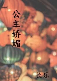 公主娇媚阅读
