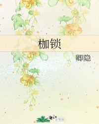 温柔的枷锁