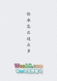 你水怎么这么多了