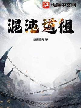 混沌道祖 忘语