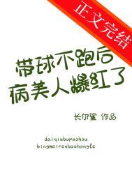 带球跑女主不跑了全文阅读
