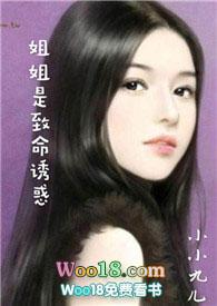 姐姐是致命诱惑by叶潇霆