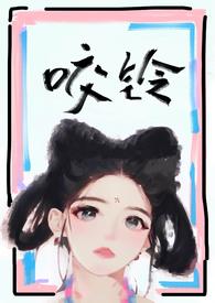 咬铃(古言)讲的什么