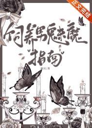 如何饲养一只魅魔长佩
