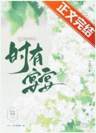 时有宴宴免费阅读笔趣阁