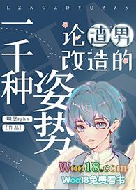 论渣男改造的一千种姿势读零