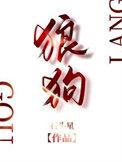 狼狗起名字招财霸气