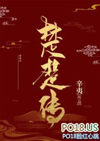 楚楚传辛夷三部曲