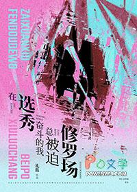 选秀奋斗的我总被迫修罗场免费