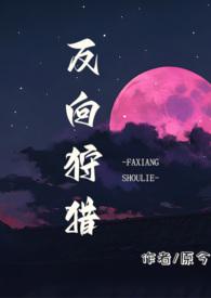 反向捕获肉在第几章