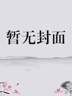 古典制约作者蒸汽桃