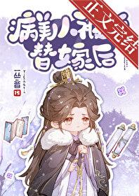 病美人被迫替嫁后by一丛音全文免费阅读讲的是什么故事