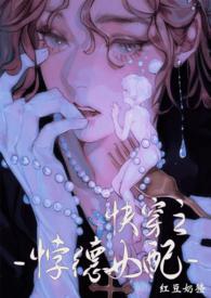 背德女配(快穿nph)全文阅读