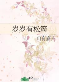 岁岁有今