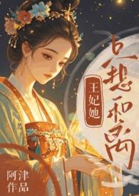 王妃总是想和离