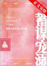 蓄谋宠溺TXT