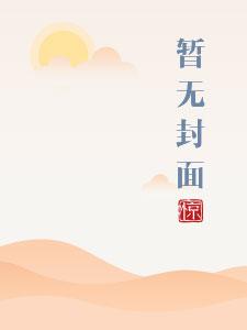男欢男爱凌玺周鹭笔趣阁18